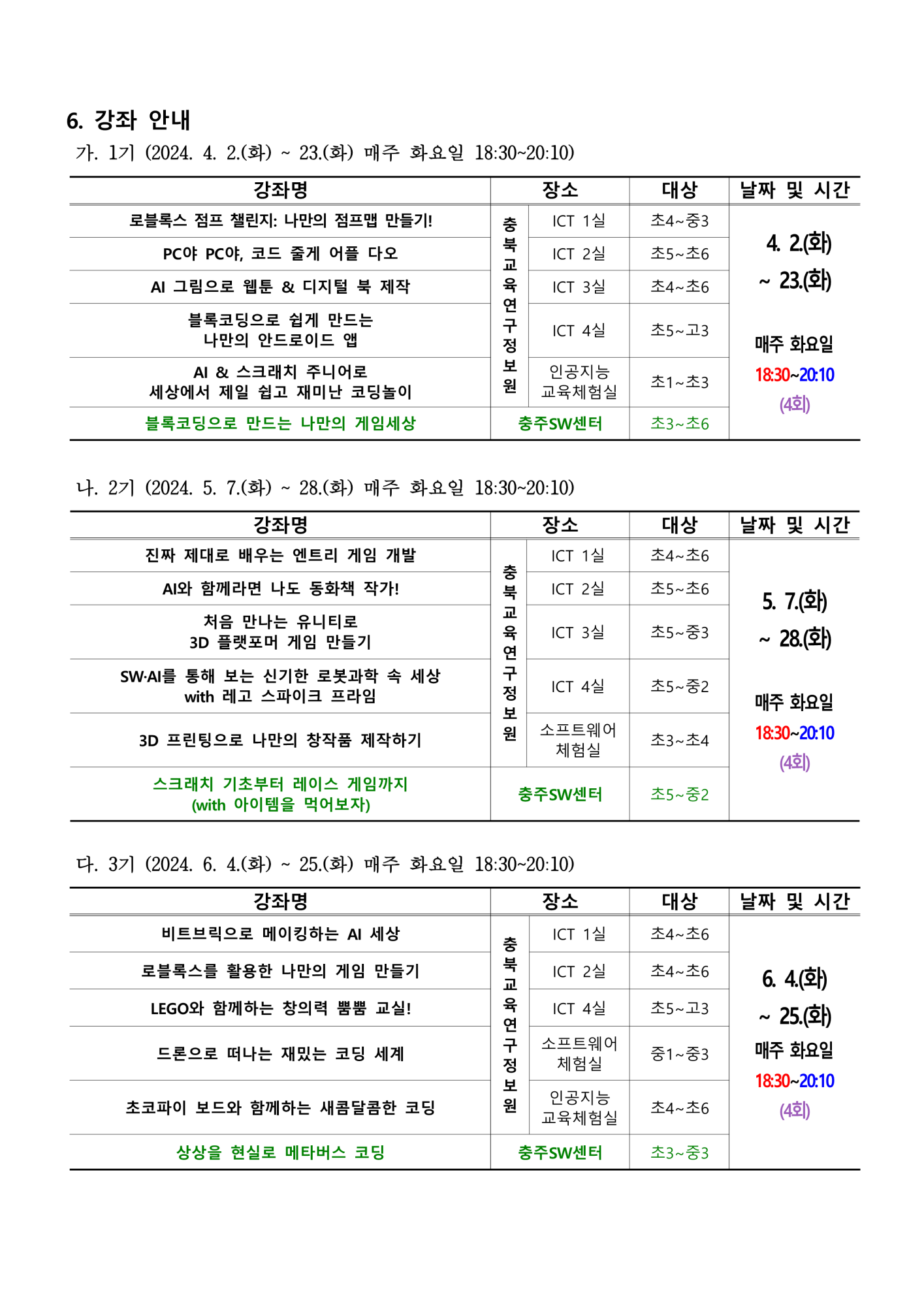 [붙임2] 2024. 하굣길 SW.AI교실(상반기) 운영 안내문_2