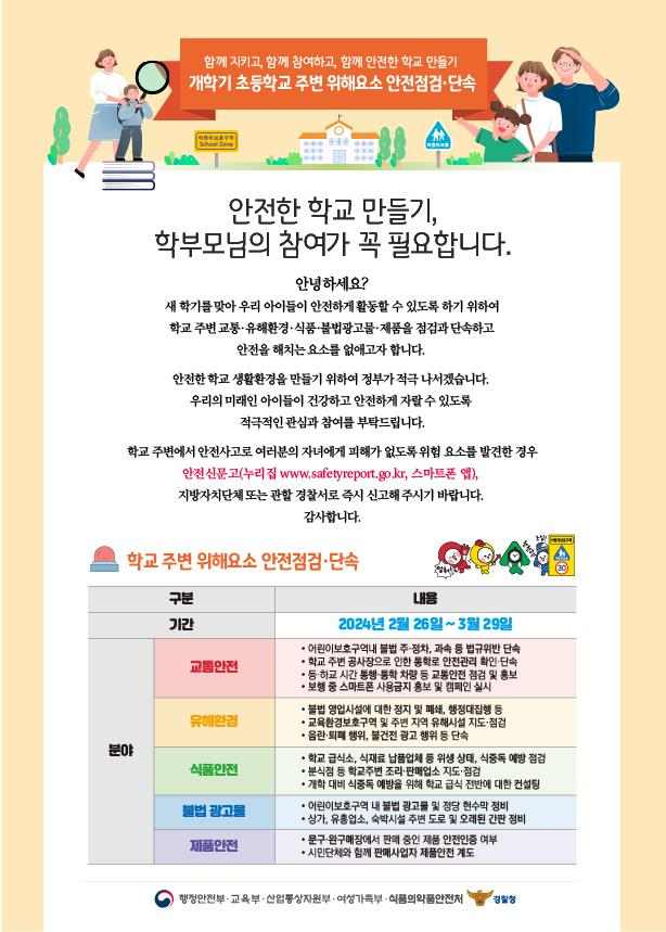 2024년 개학기 초등학교 주변 위해요소 안전점검 단속(가정통신문)2