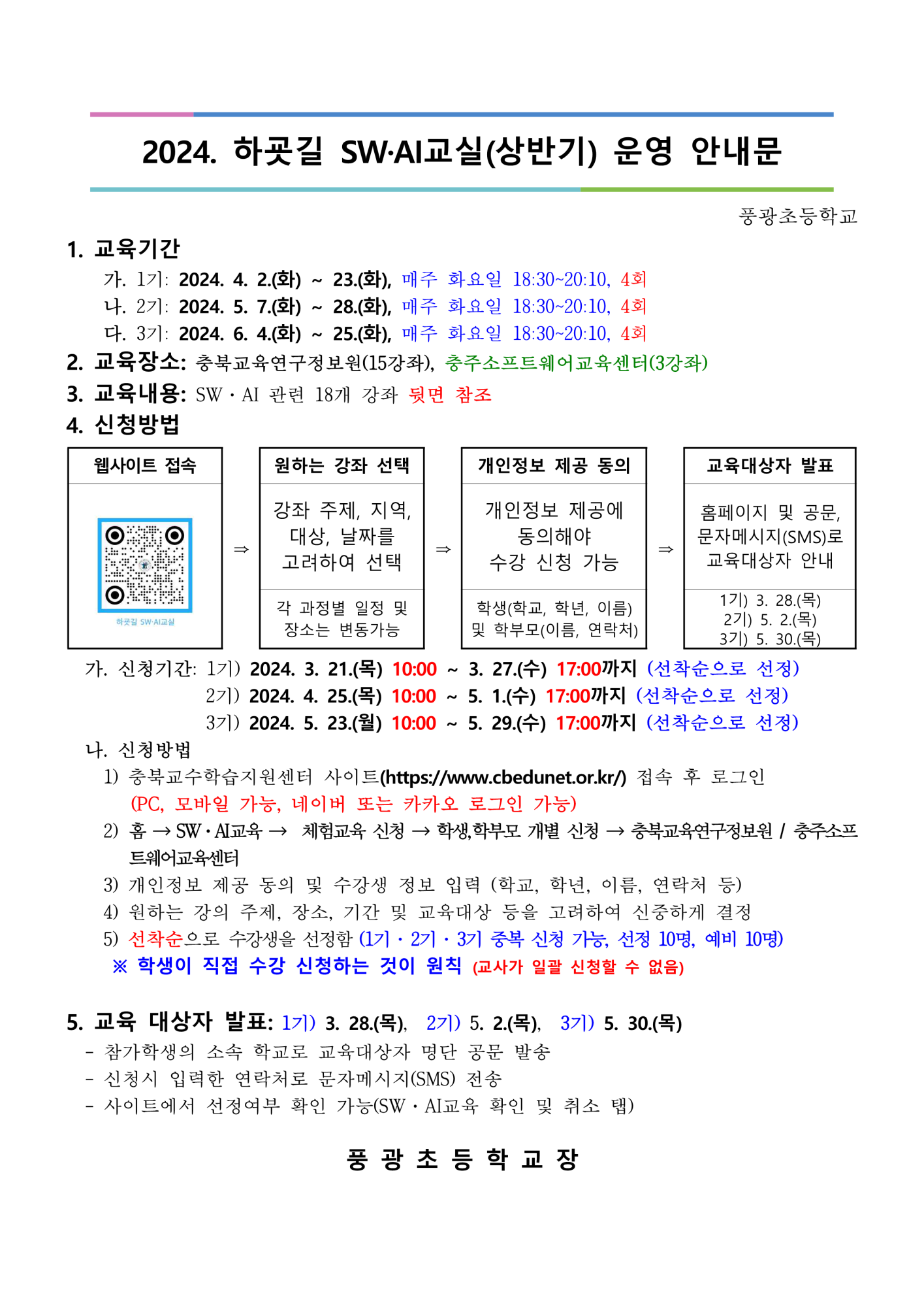 [붙임2] 2024. 하굣길 SW.AI교실(상반기) 운영 안내문_1