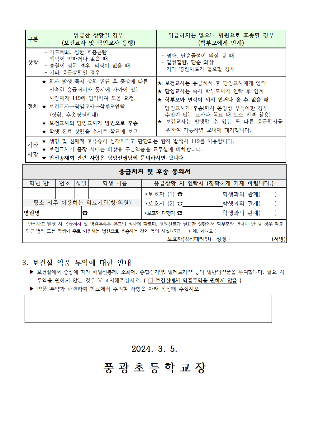 학생 건강조사 및 응급환자관리 안내002