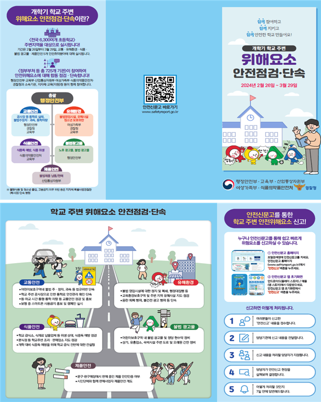 2024년 개학기 초등학교 주변 위해요소 안전점검 단속(팸플릿)