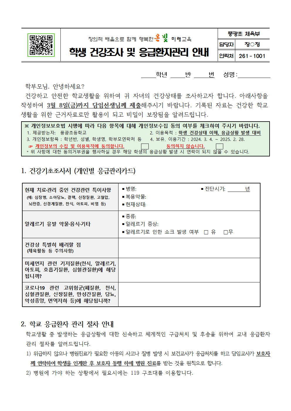 학생 건강조사 및 응급환자관리 안내001