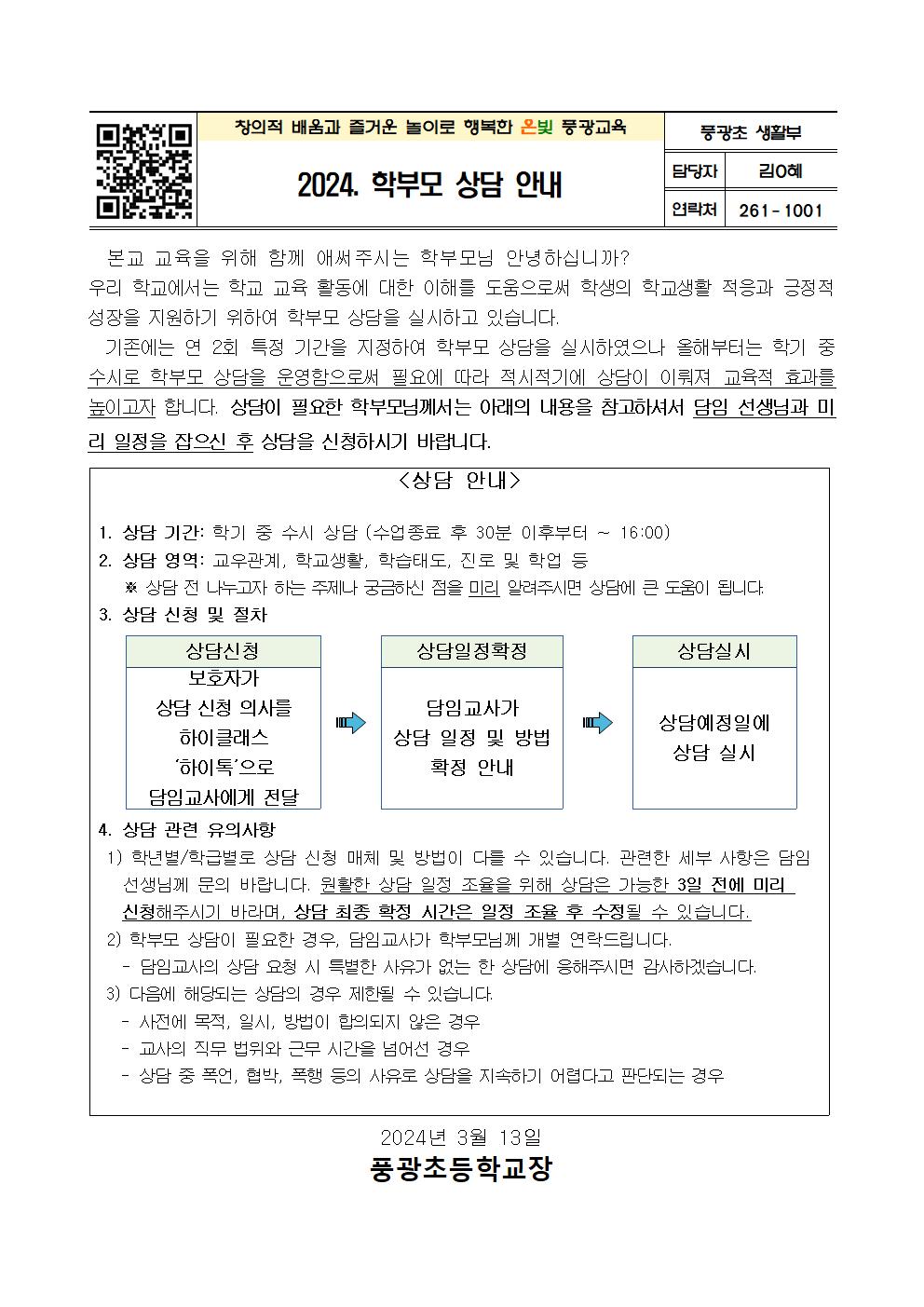 2024. 학부모 상담 안내 가정통신문001