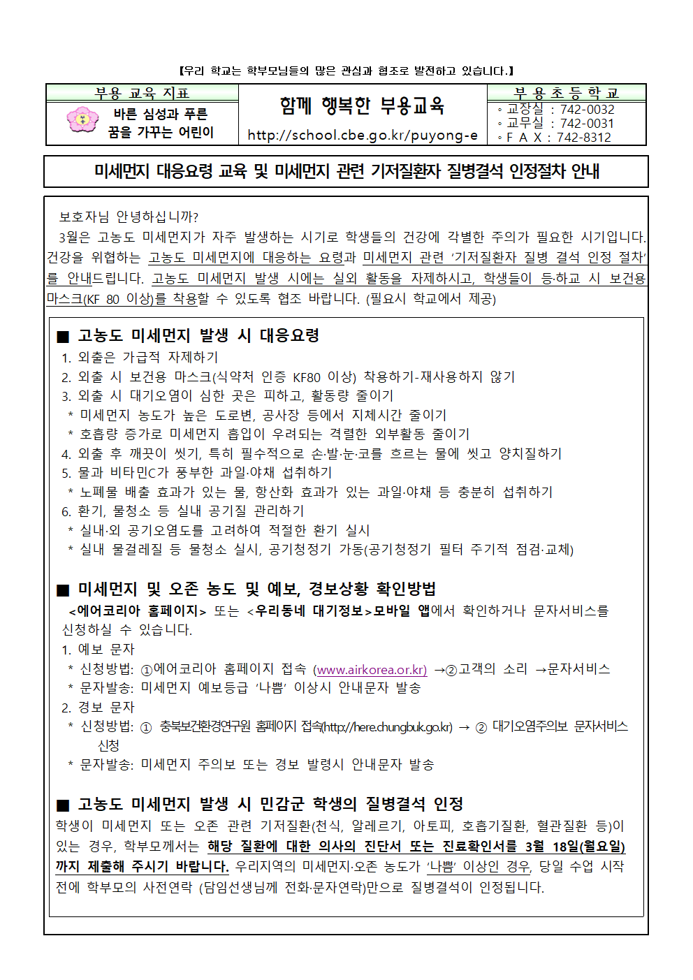 2-고농도 미세먼지 관련 학부모 사전 안내001