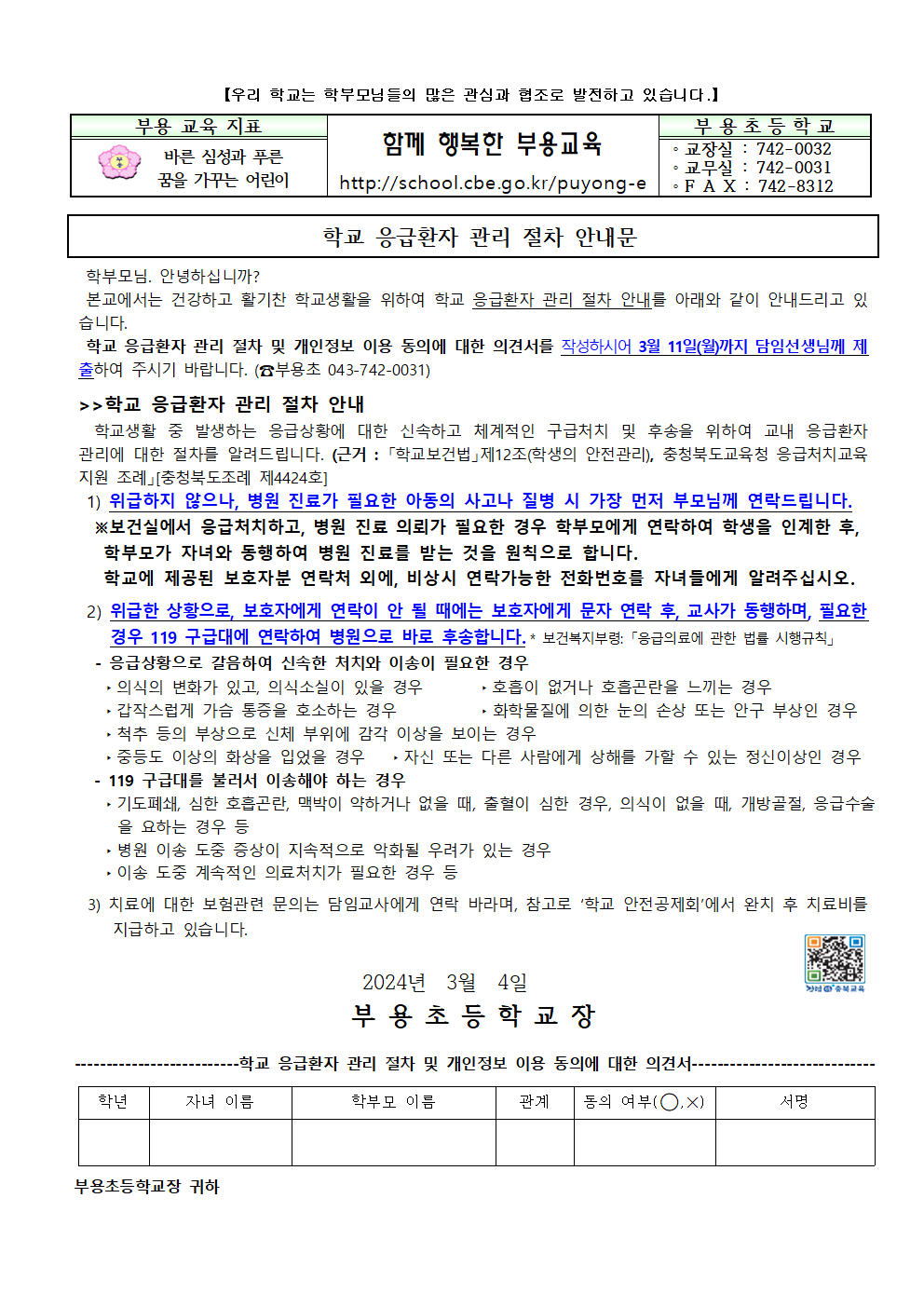 1-2024응급처치절차 안내문(부용초)001