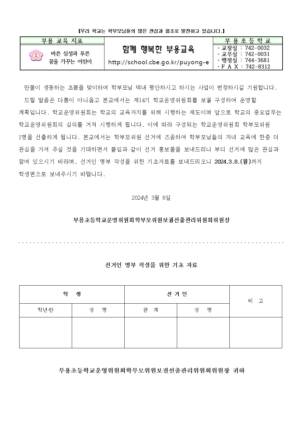 가정통신문(학교운영위원회 선거인명부 작성 안내문)001