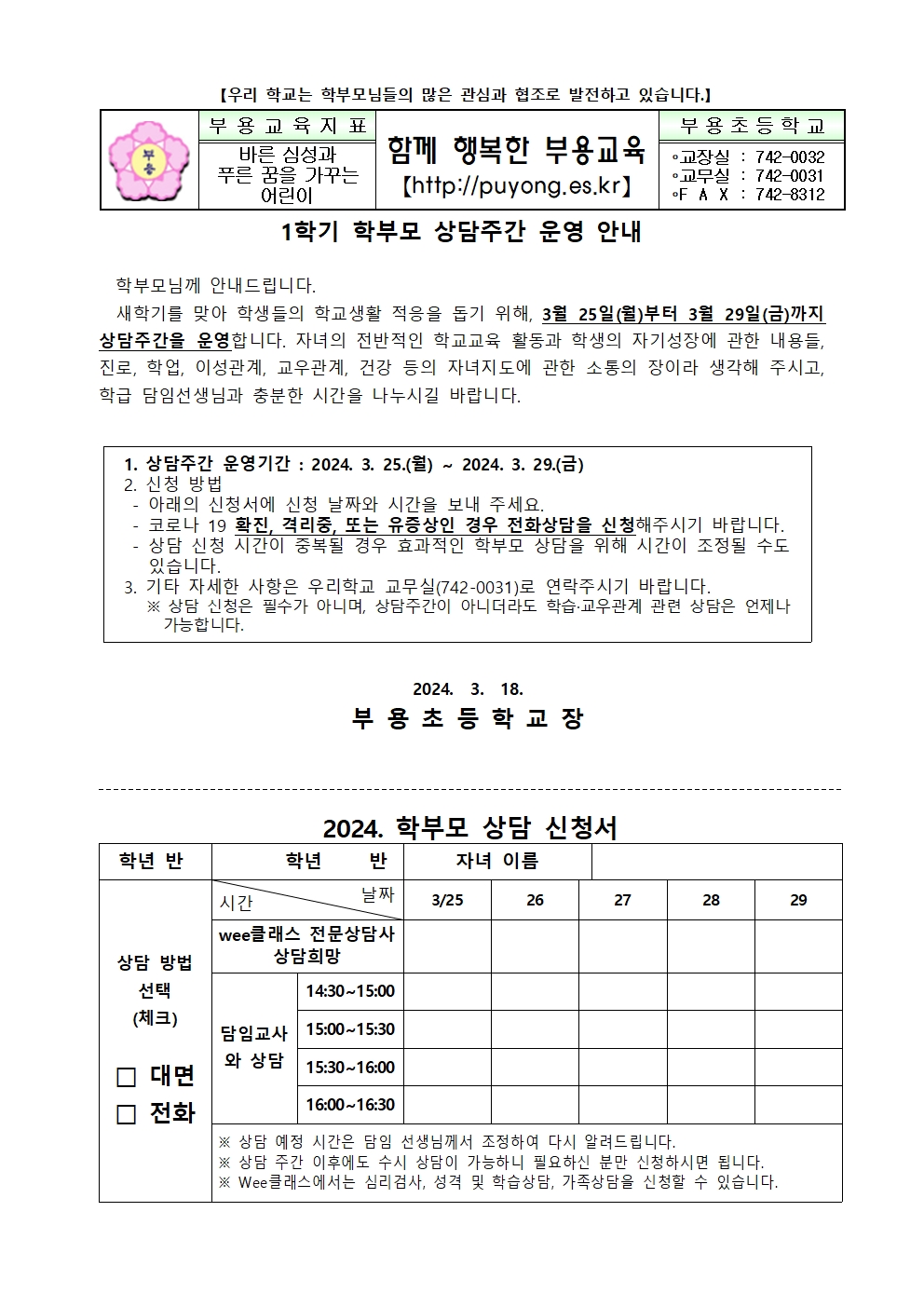 2024. 1학기 상담주간 운영 안내장001