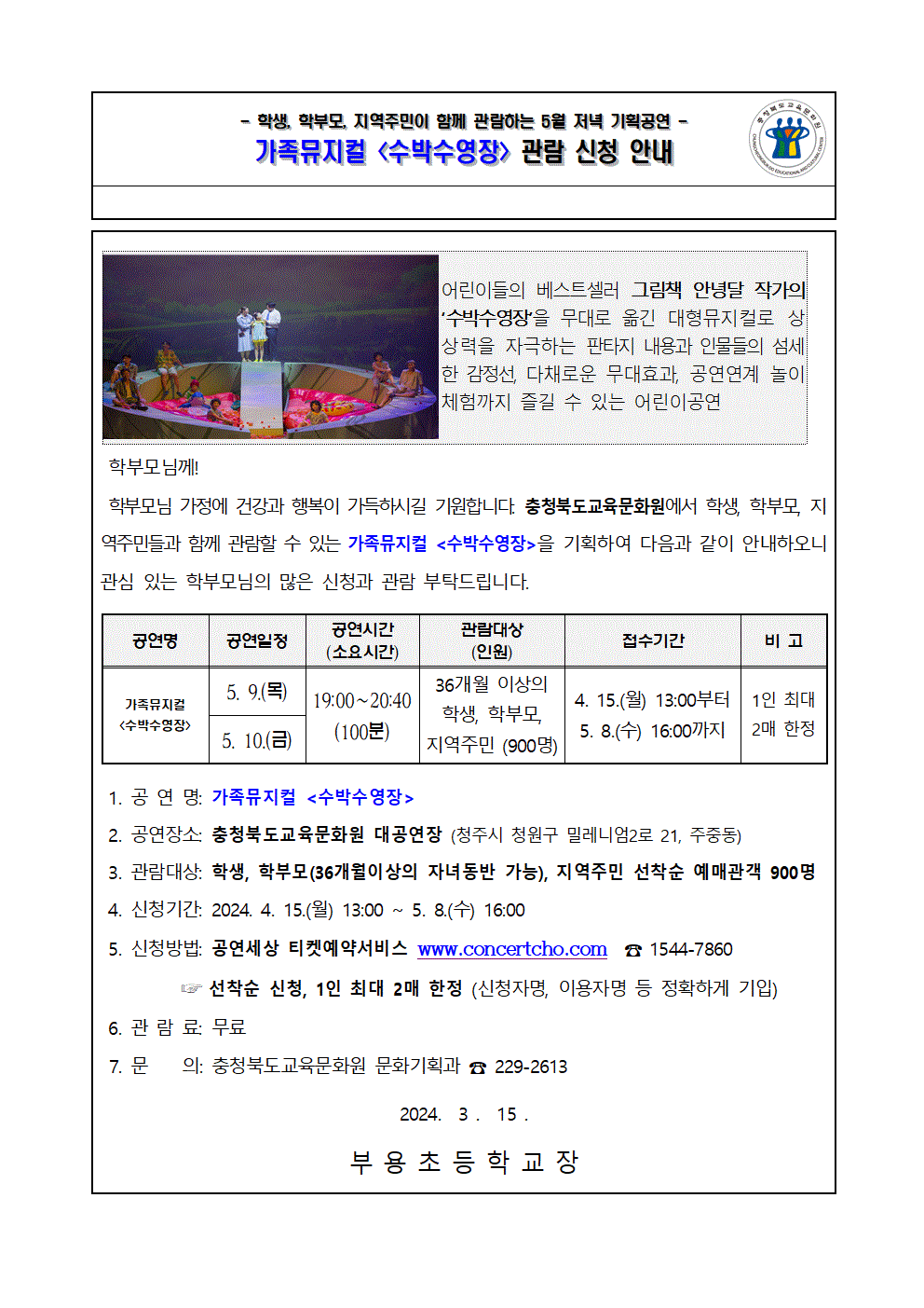 2024년 5월 기획공연(수박수영장) 관람 신청 안내 가정통신문001