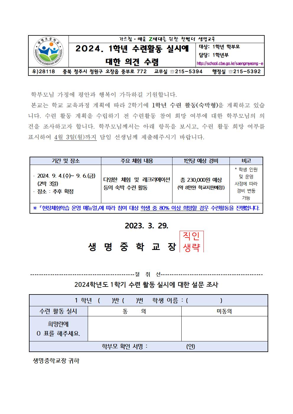 2024. 1학년 수련활동 실시에 대한 의견 수렴(가정통신문)001