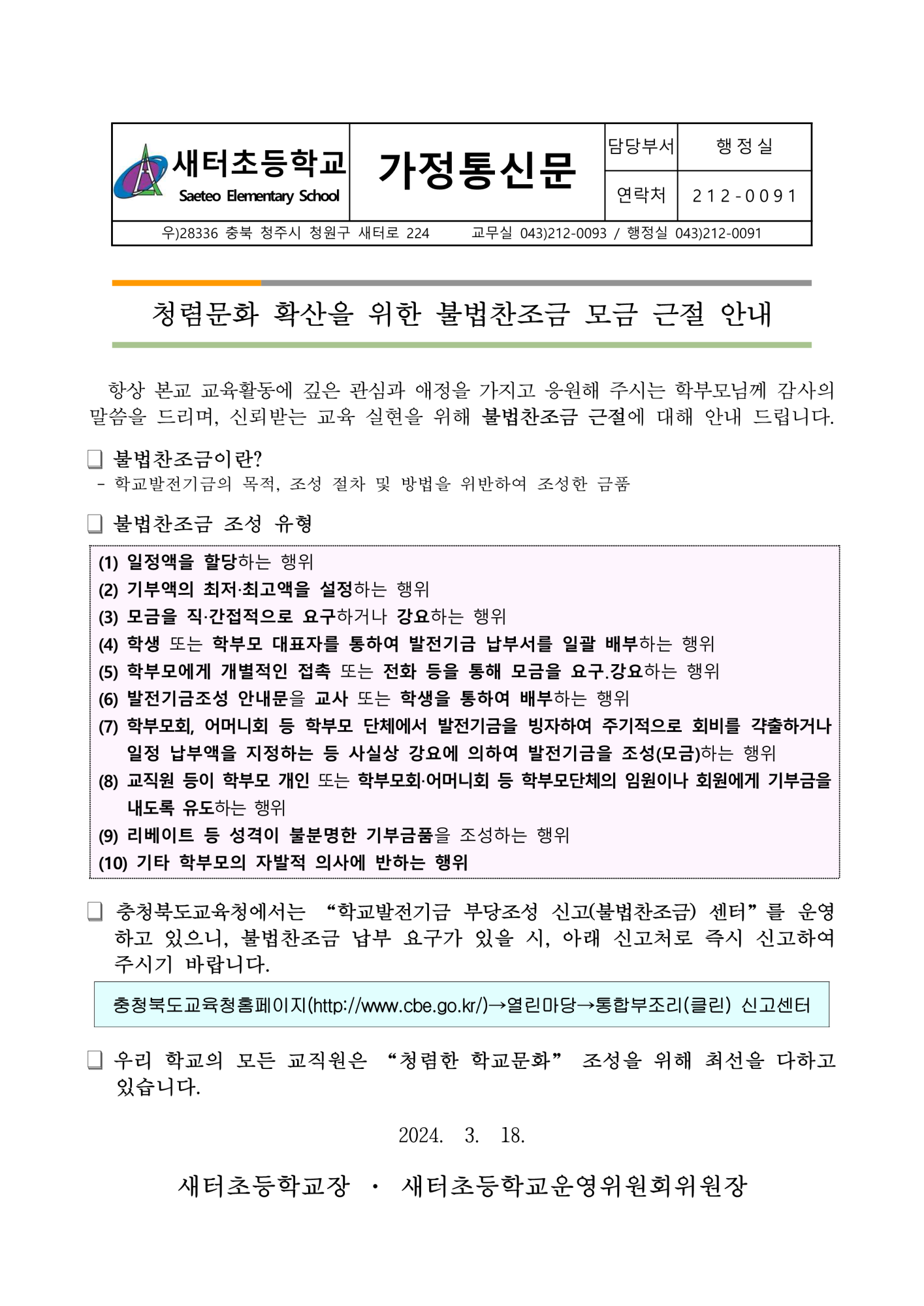 2024학년도 불법찬조금 근절 안내문_1