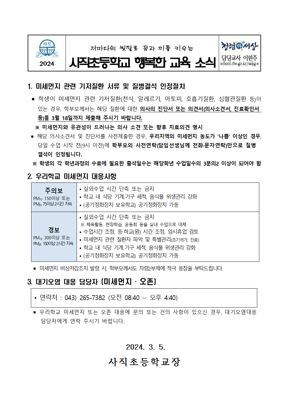 2024. 고농도 미세먼지 관련 학부모 사전 안내문001