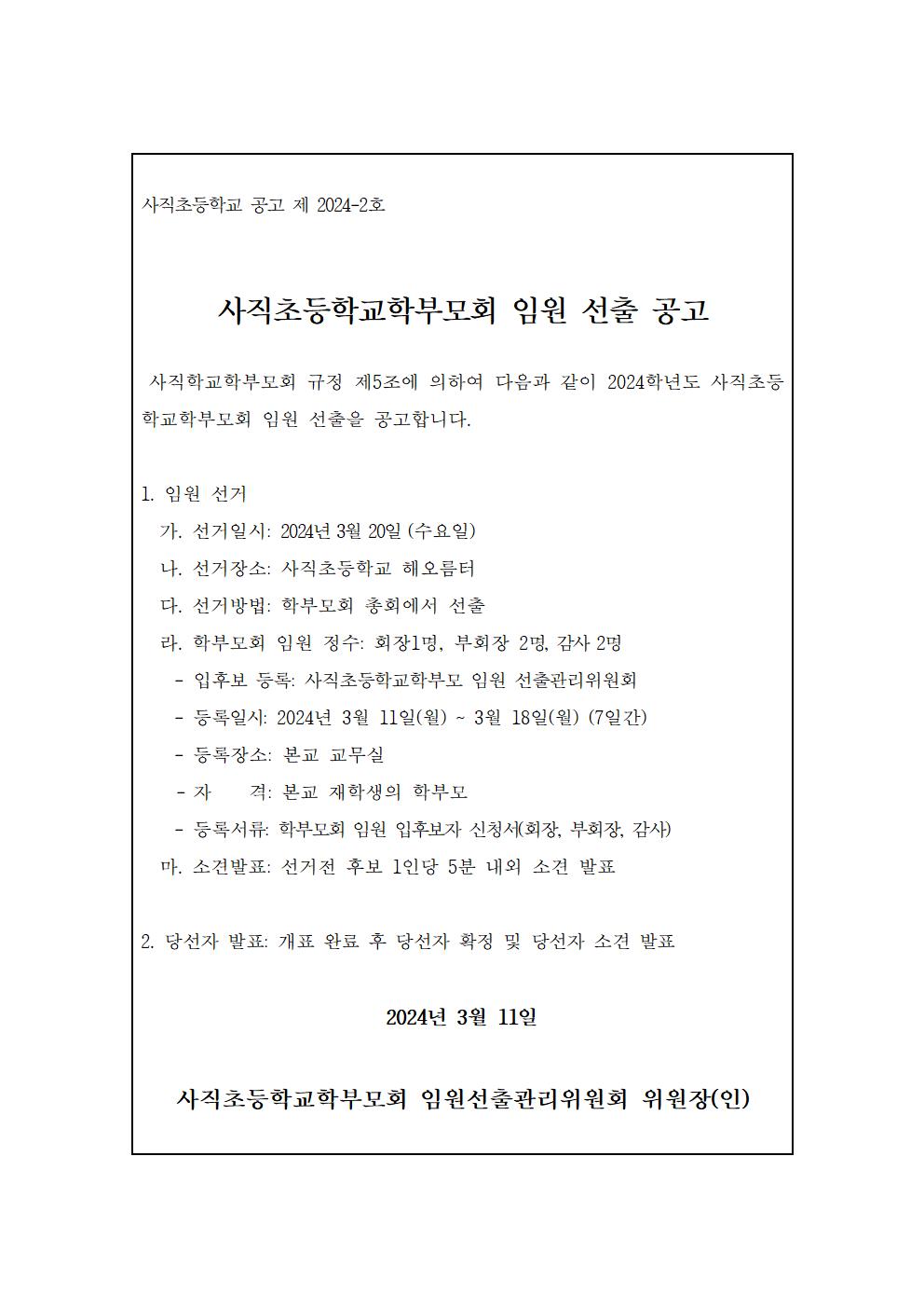 학부모회 임원 선출 공고001