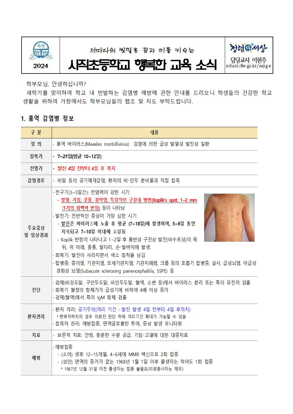 2024. 신학기 감염병 예방 안내문001