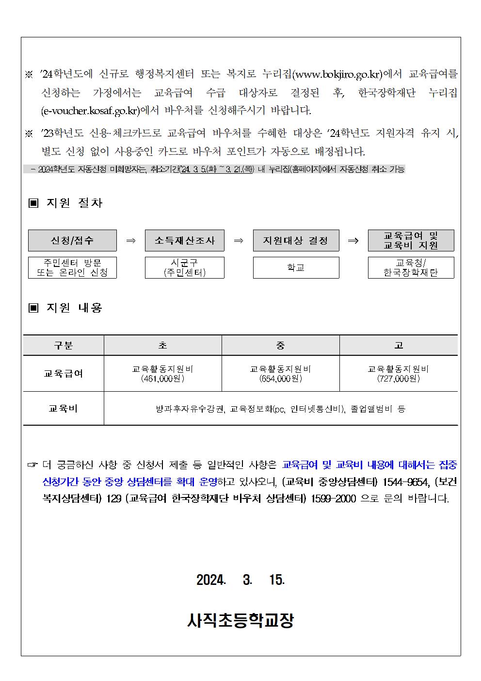 2024년 교육급여 및 교육비 집중신청기간 가정통신문002