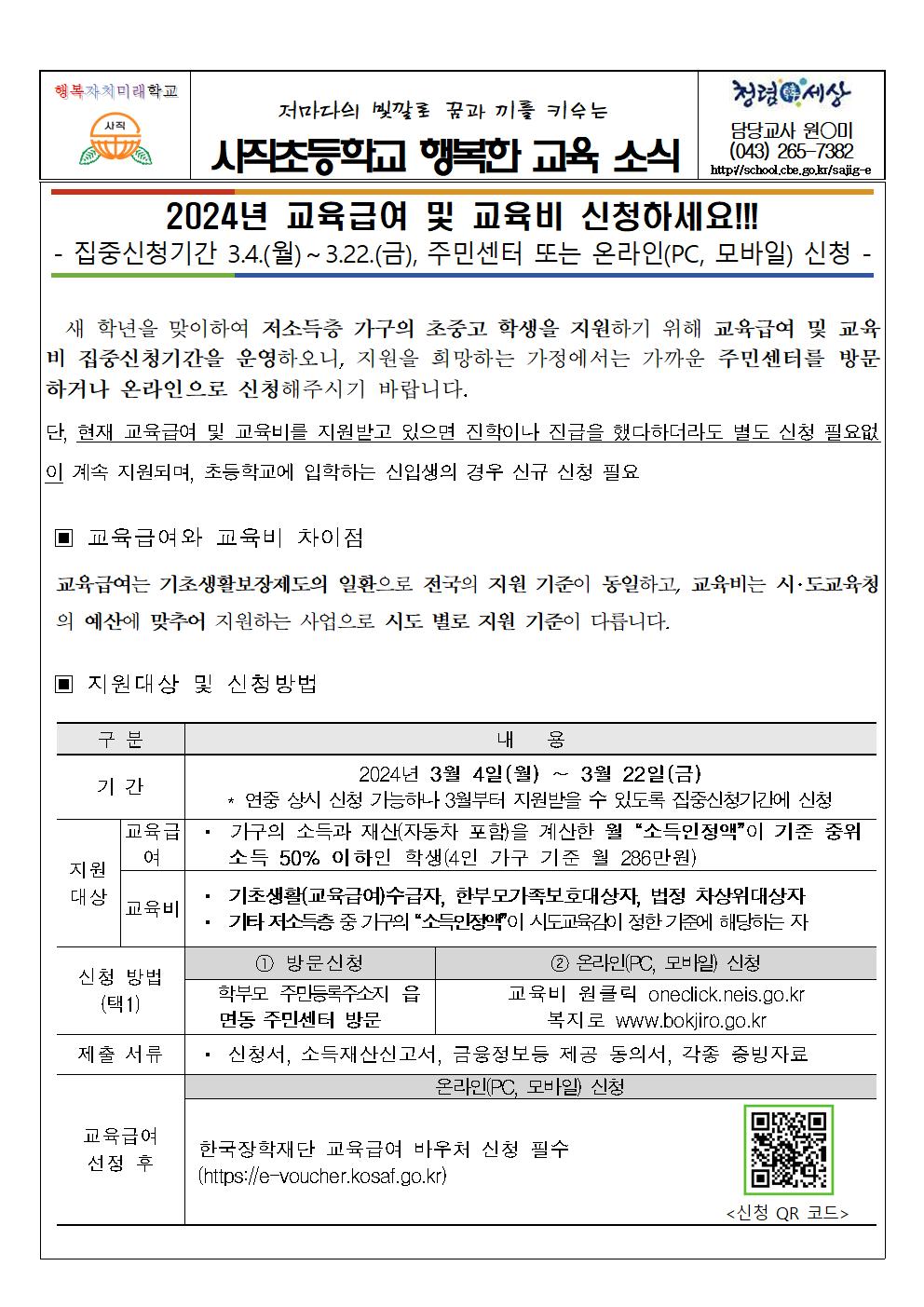 2024년 교육급여 및 교육비 집중신청기간 가정통신문001