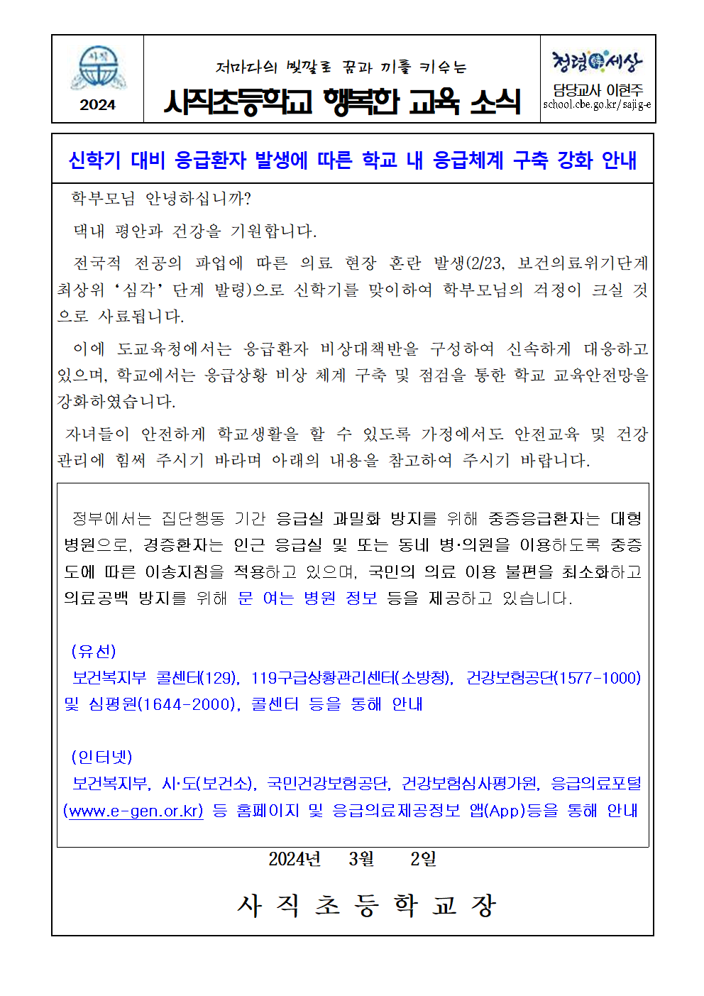 2024 신학기 대비 응급환자 발생에 따른 학교 내 응급체계 구축 강화 안내001