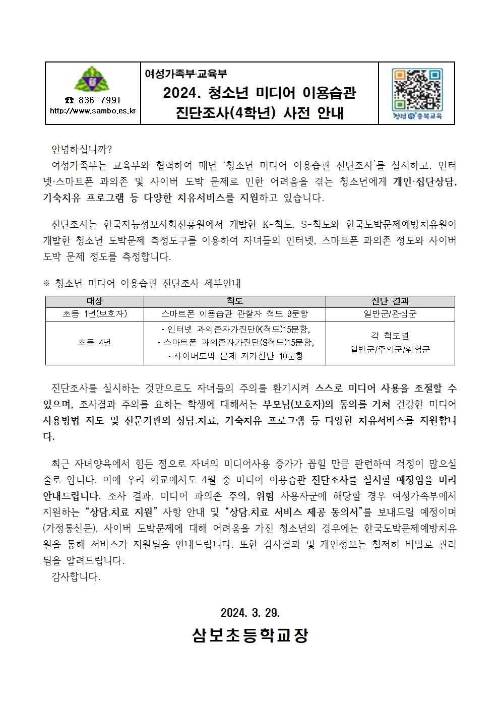 2024. 청소년 미디어 이용습관 진단조사(4학년) 사전 안내001