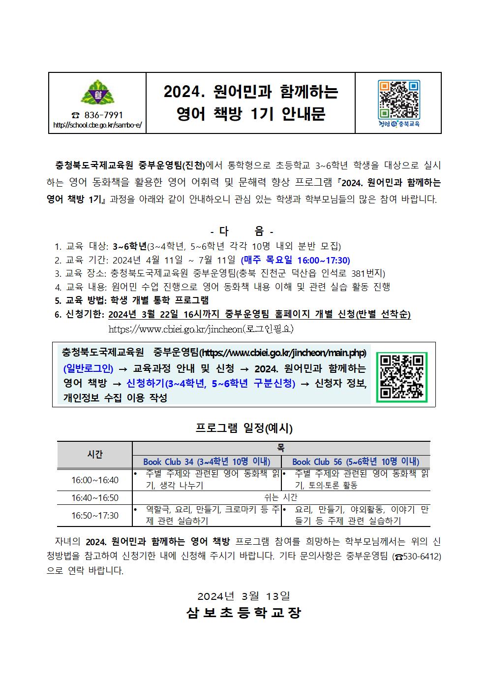 2024. 원어민과 함께하는 영어 책방 1기 안내문