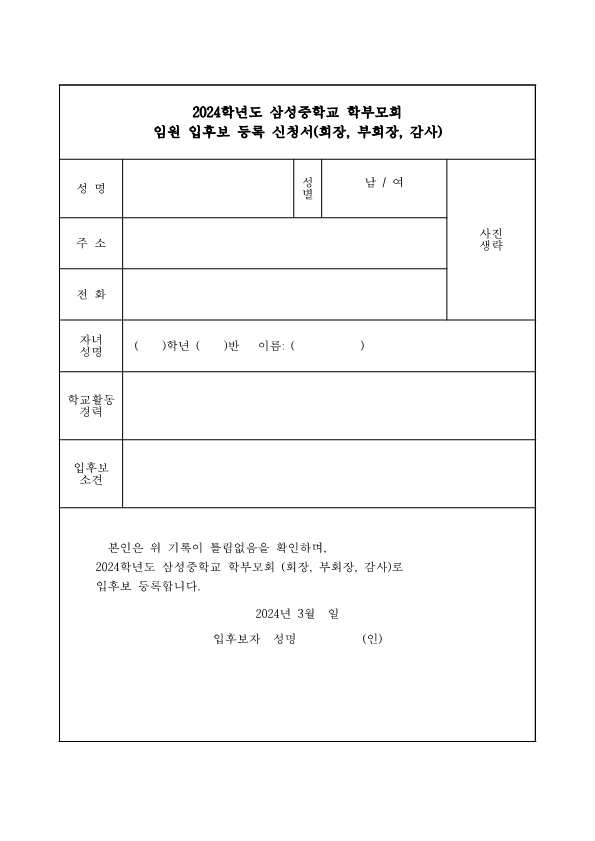 2024. 학부모회 임원 입후보 등록 신청 안내 가정통신문_2