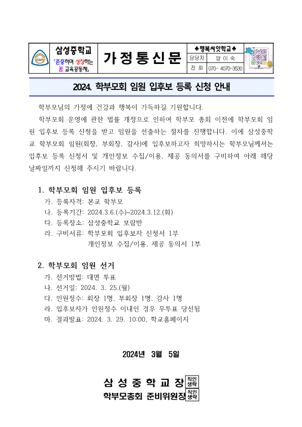 2024. 학부모회 임원 입후보 등록 신청 안내 가정통신문_1