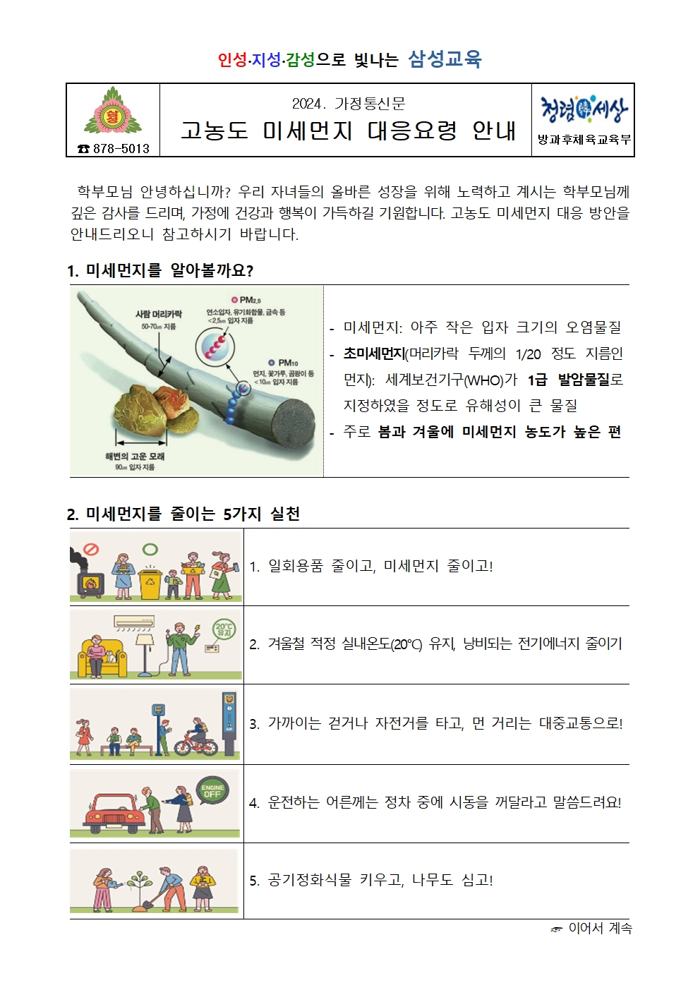 고농도 미세먼지 대응요령 안내 가정통신문001