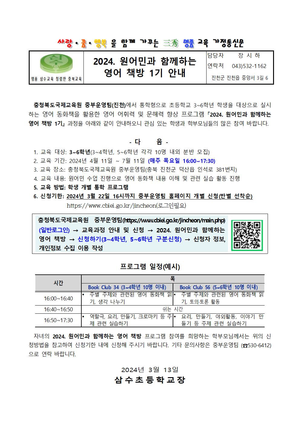 2024. 원어민과 함께하는 영어 책방 1기 안내 가정통신문001