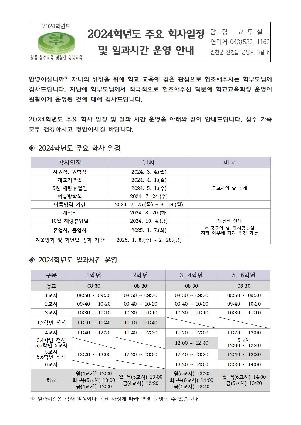 2024학년도 주요 학사일정 및 일과시간 운영 안내001