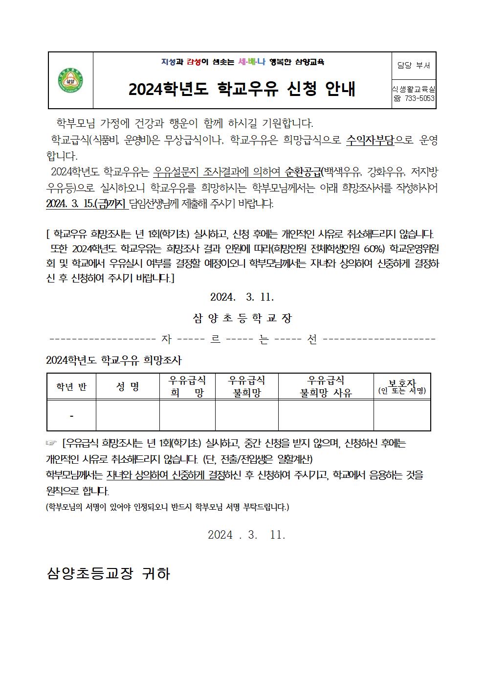 2024. 학교우유 희망조사서(삼양초)001