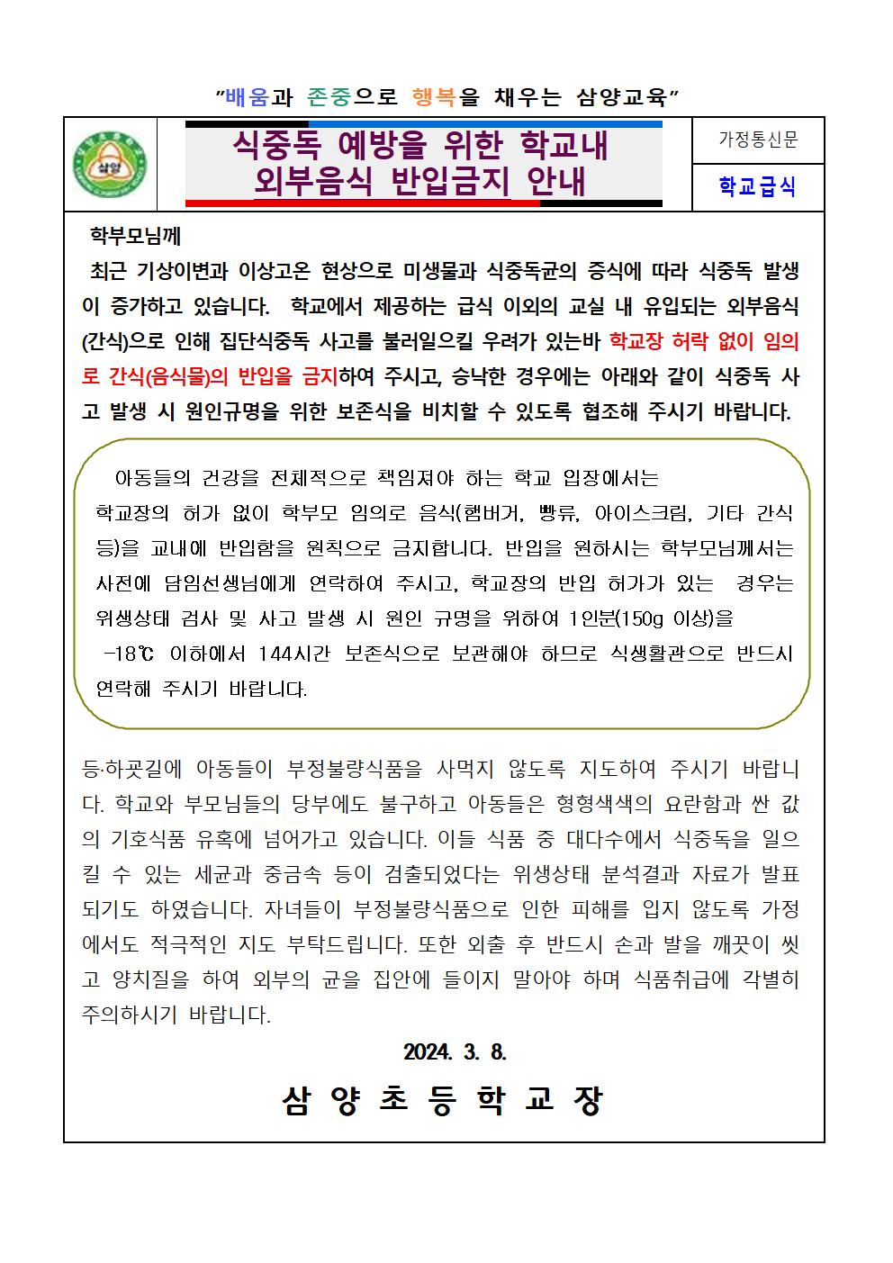 식중독 예방을 위한 학교내 외부음식 반입금지 안내001