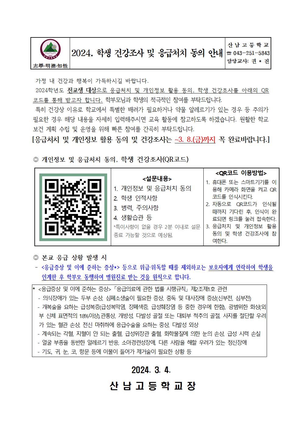 2024. 학생 건강조사 및 응급처치 동의 안내001