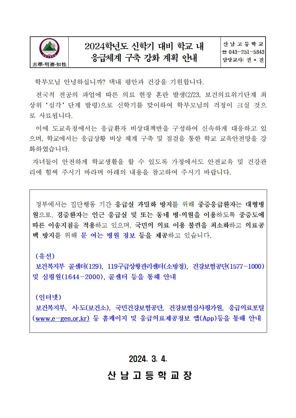 2024학년도 신학기 대비 학교 내 응급체계 구축 강화 계획 안내001