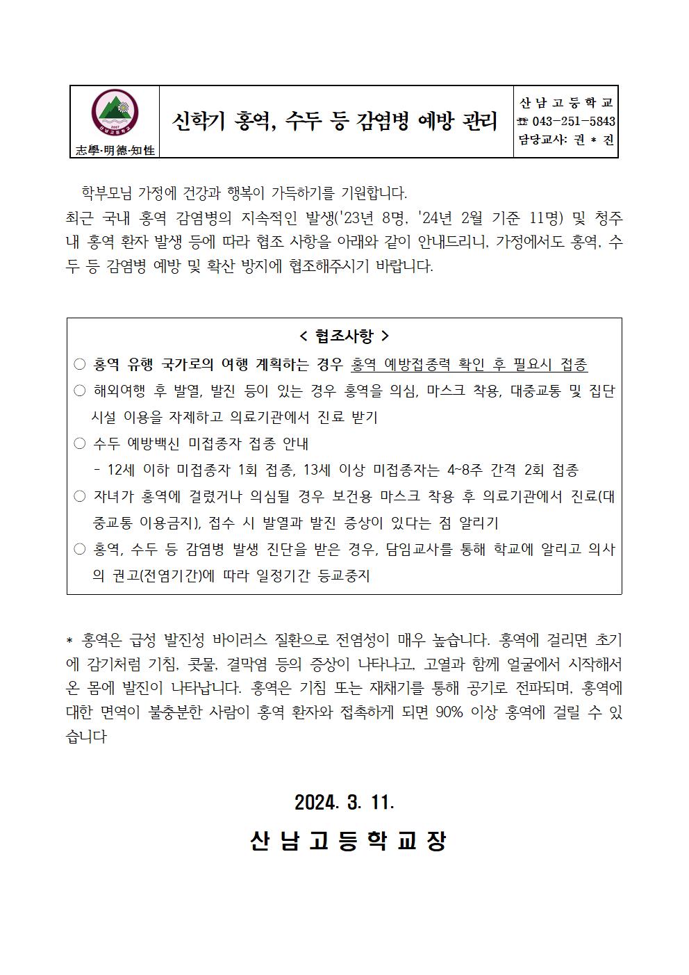 신학기 홍역, 수두 등 감염병 예방 관리001