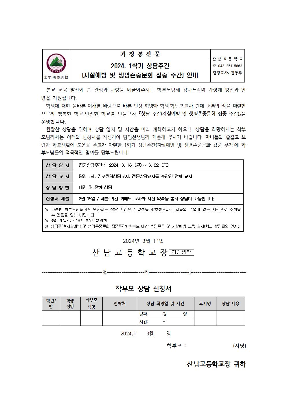 2024. 1학기 상담주간(자살예방 및 생명존중문화 집중 주간) 안내 가정통신문