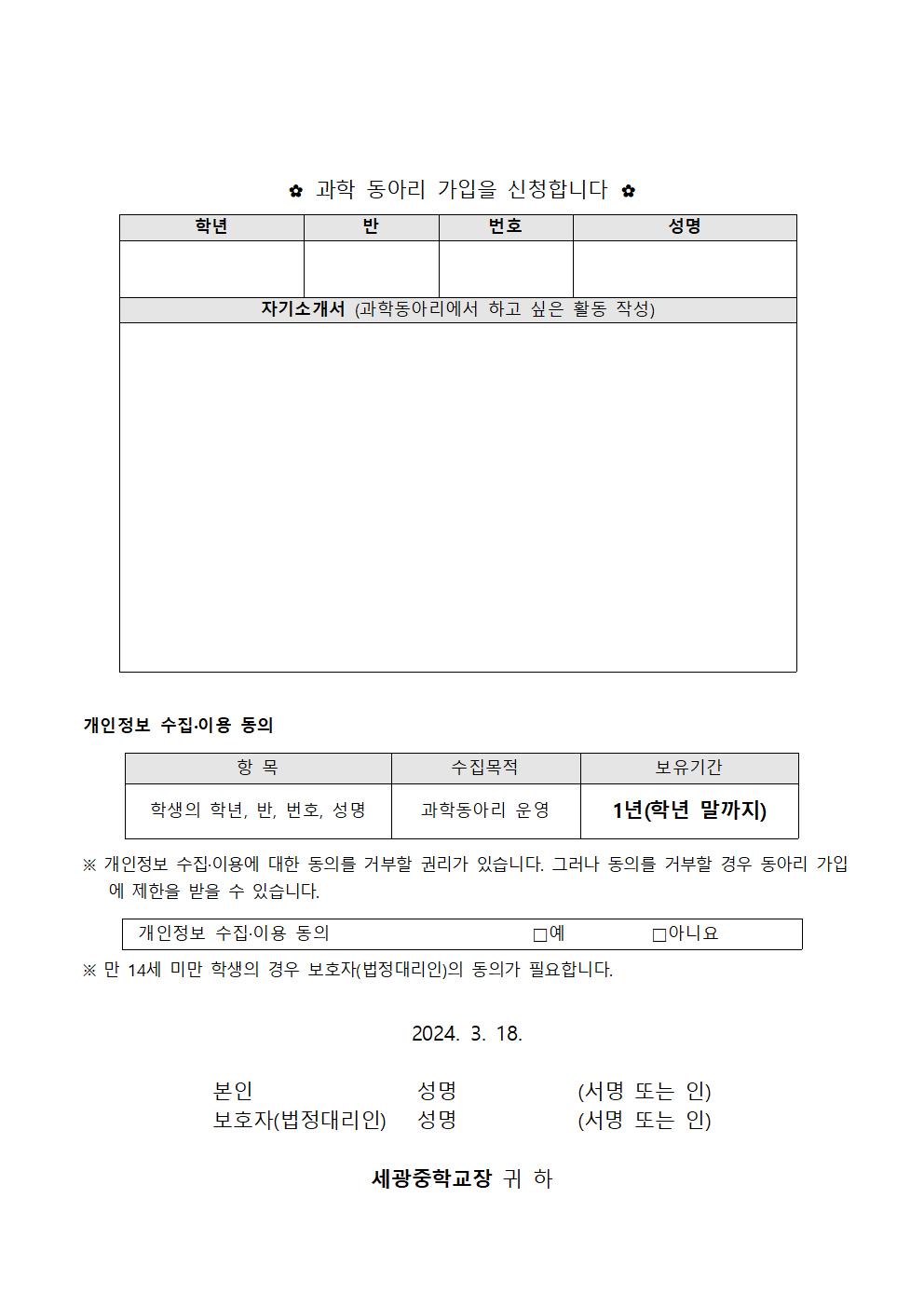 2024. 과학동아리 모집 안내 가정통신문002