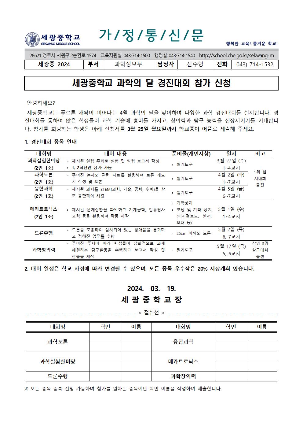 2024. 과학의 달 경진대회 참가 신청 가정통신문001