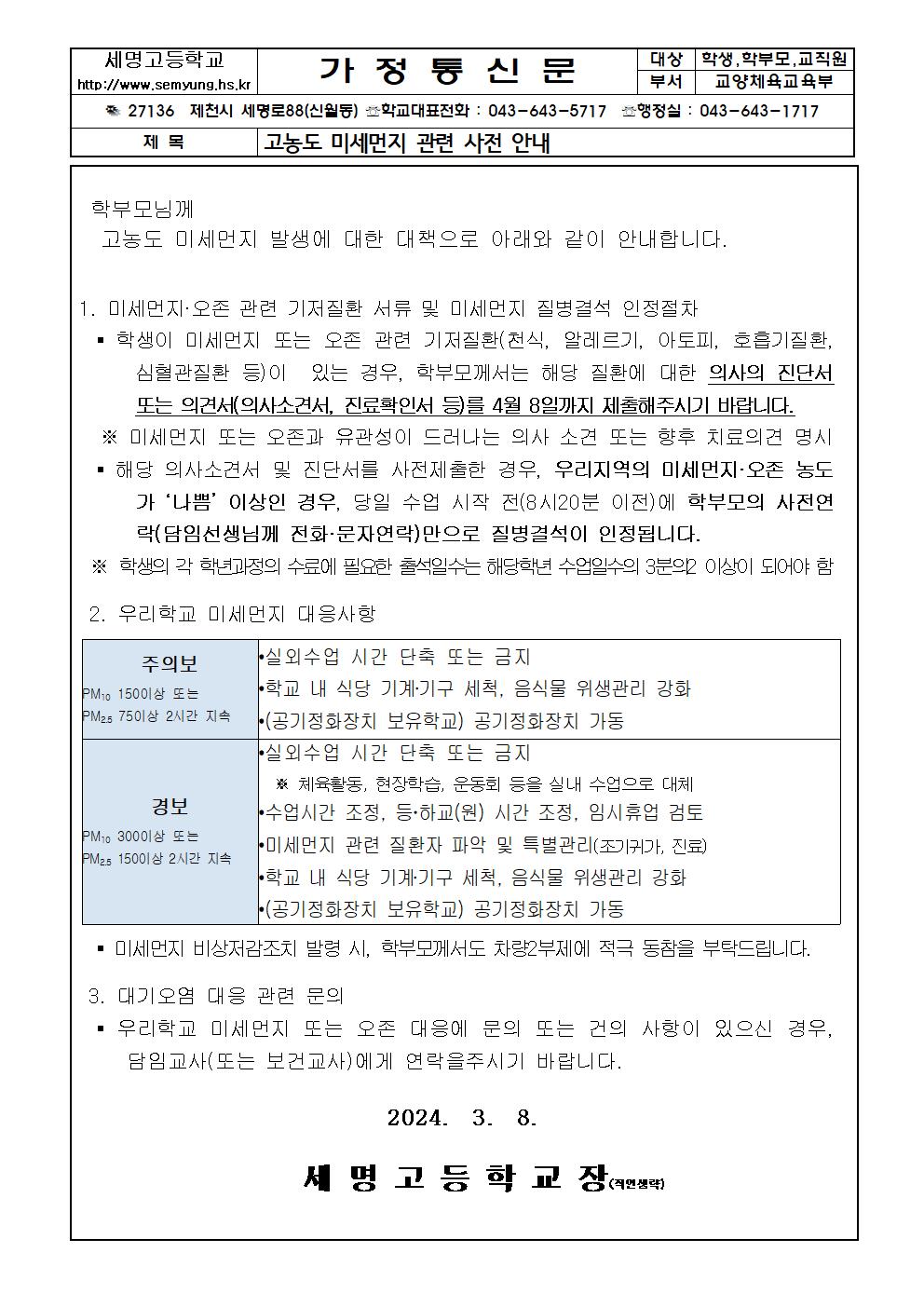 [세명고등학교-2321 (첨부)] 308고농도미세먼지 사전안내001