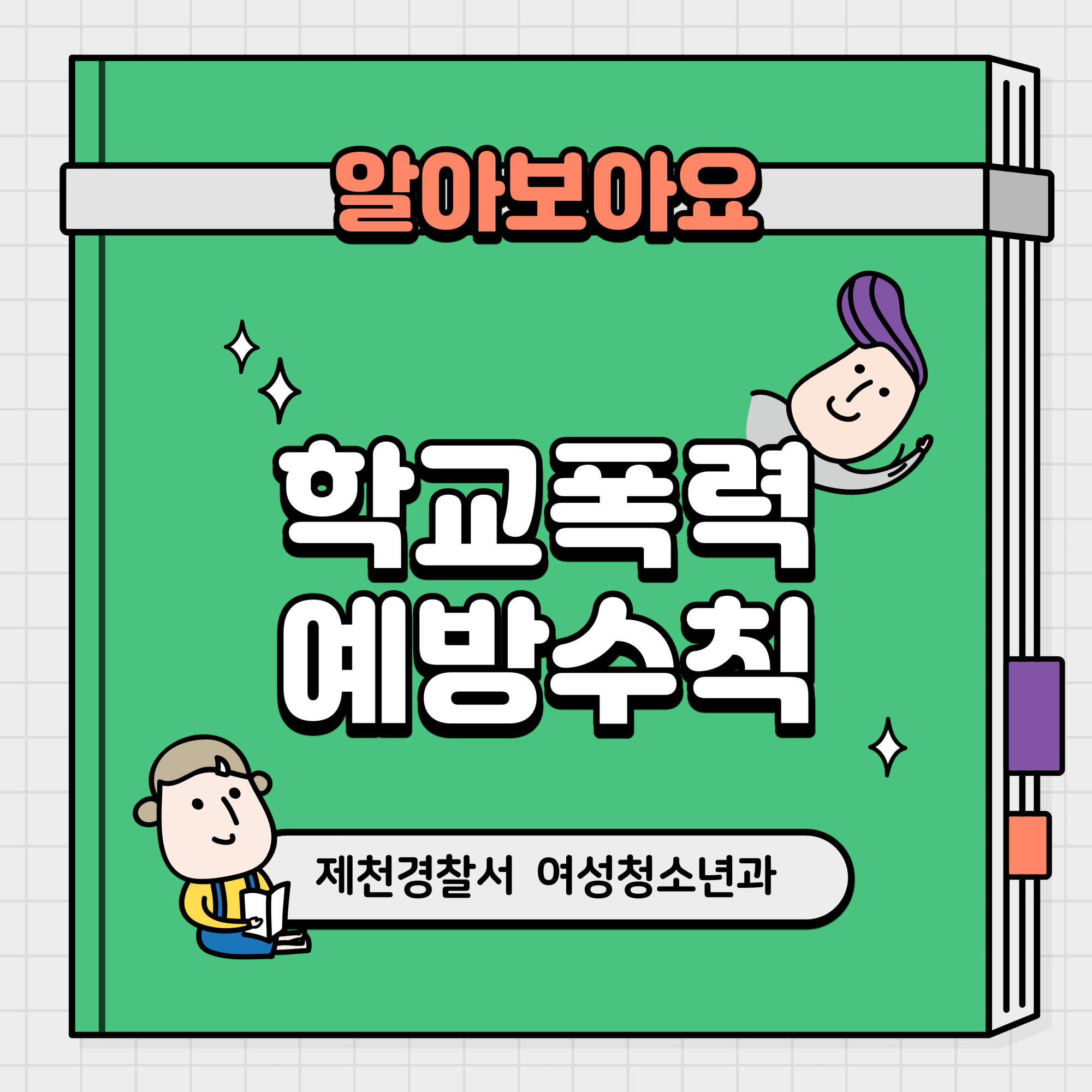 제천경찰서 여성청소년과_학교폭력예방수칙 카드뉴스_1