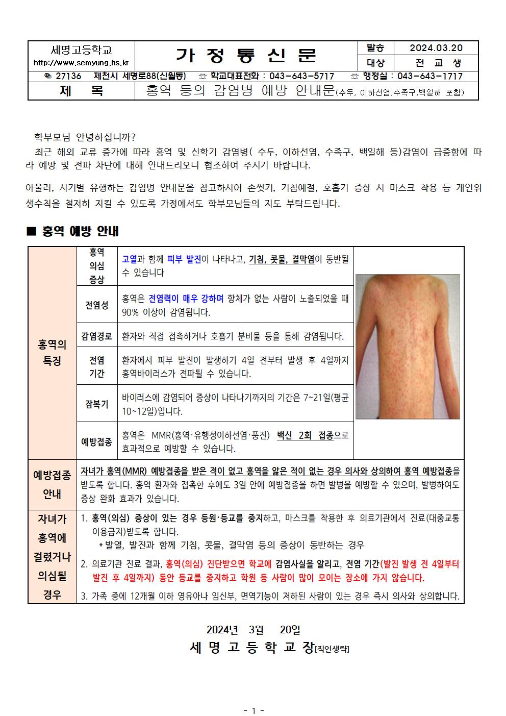 320홍역등 감염병예방 안내문(신학기 감염병 등)001