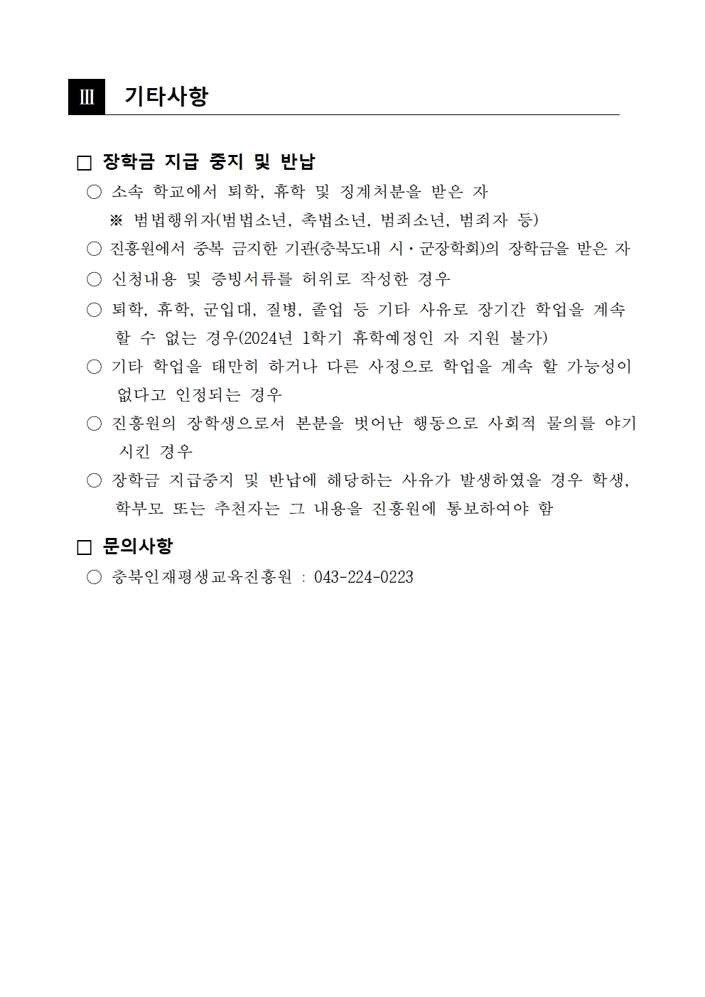 충청북도교육청 재정복지과_2024년 상반기 희망장학생 선발계획 및 추천서003