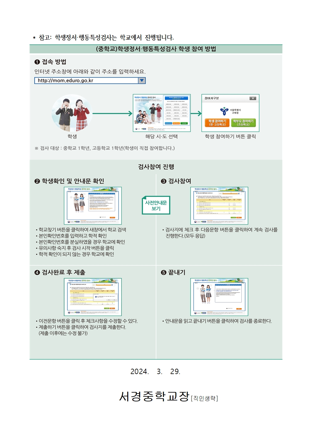 2024. 학생정서·행동특성검사 안내 가정통신문002