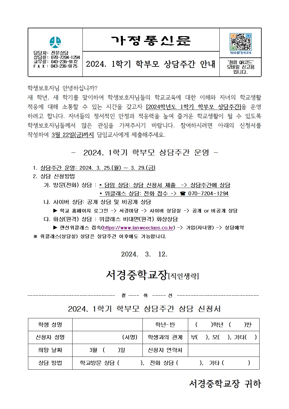 2024. 1학기 학부모 상담주간 안내 가정통신문001