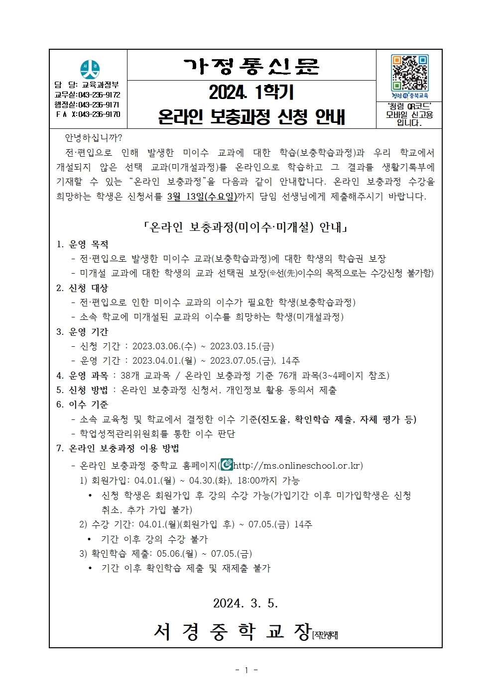 2024. 1학기 온라인 보충과정 신청 안내 가정통신문001