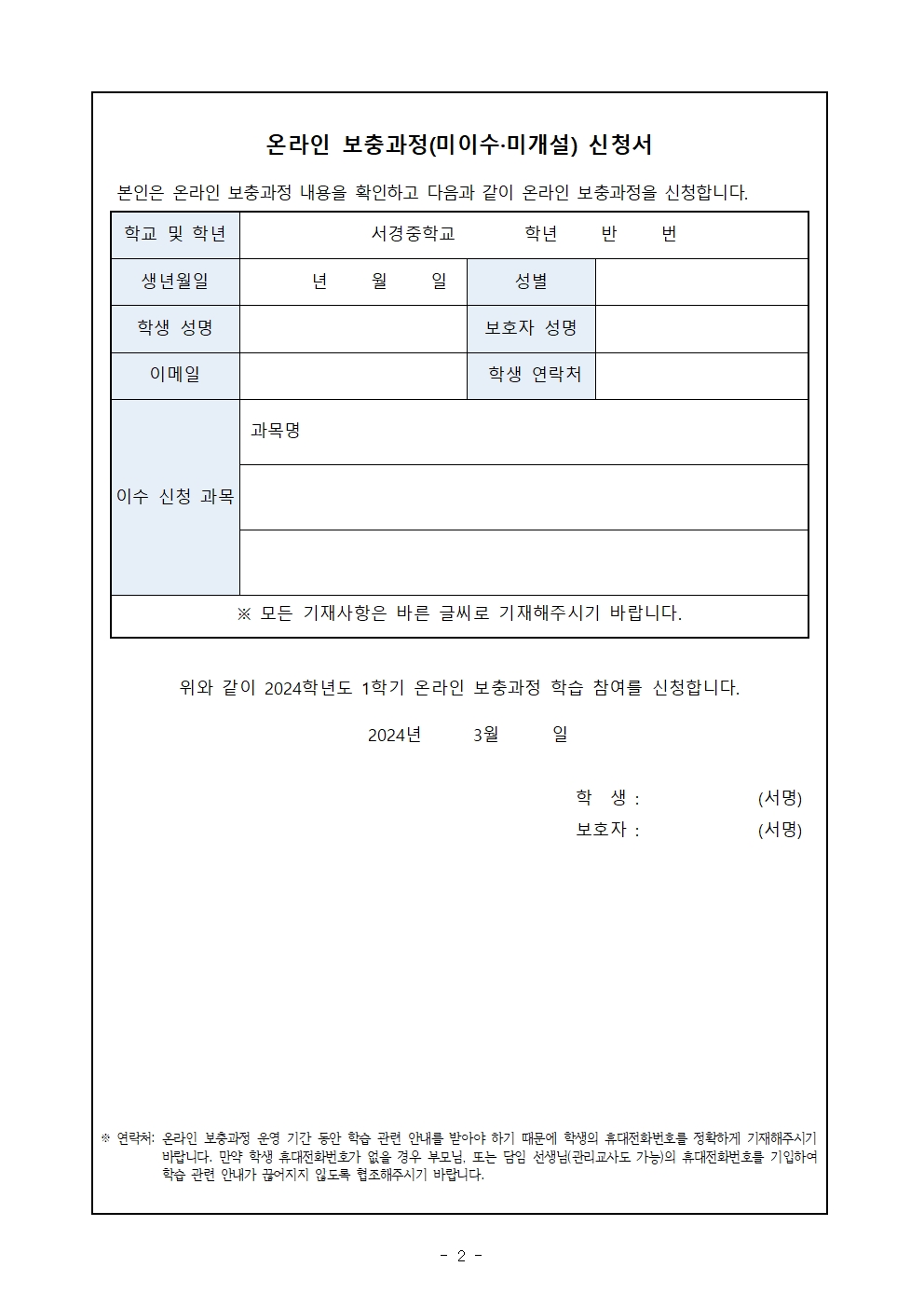 2024. 1학기 온라인 보충과정 신청 안내 가정통신문002