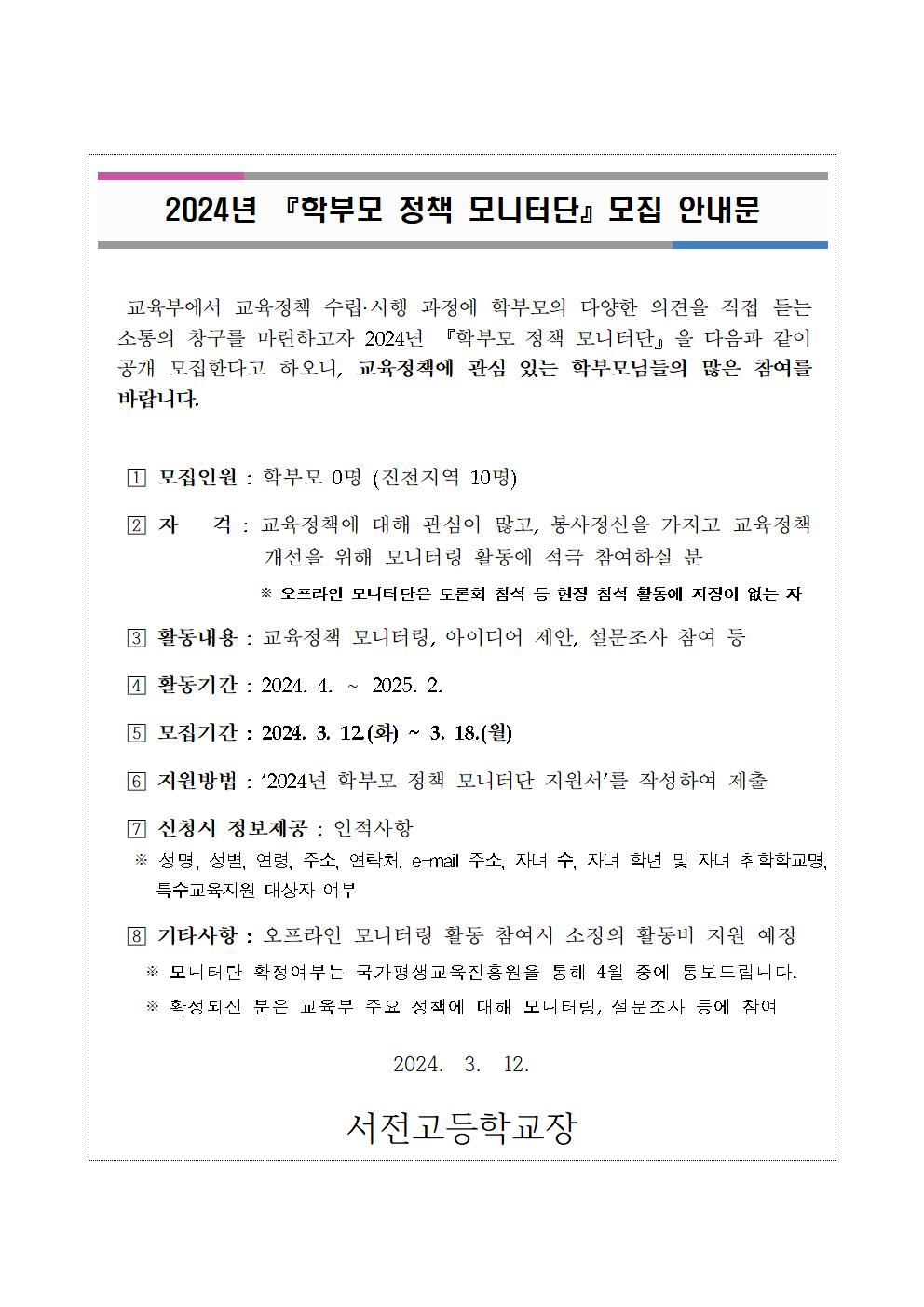 2024년 『학부모 정책 모니터단』모집 안내문001