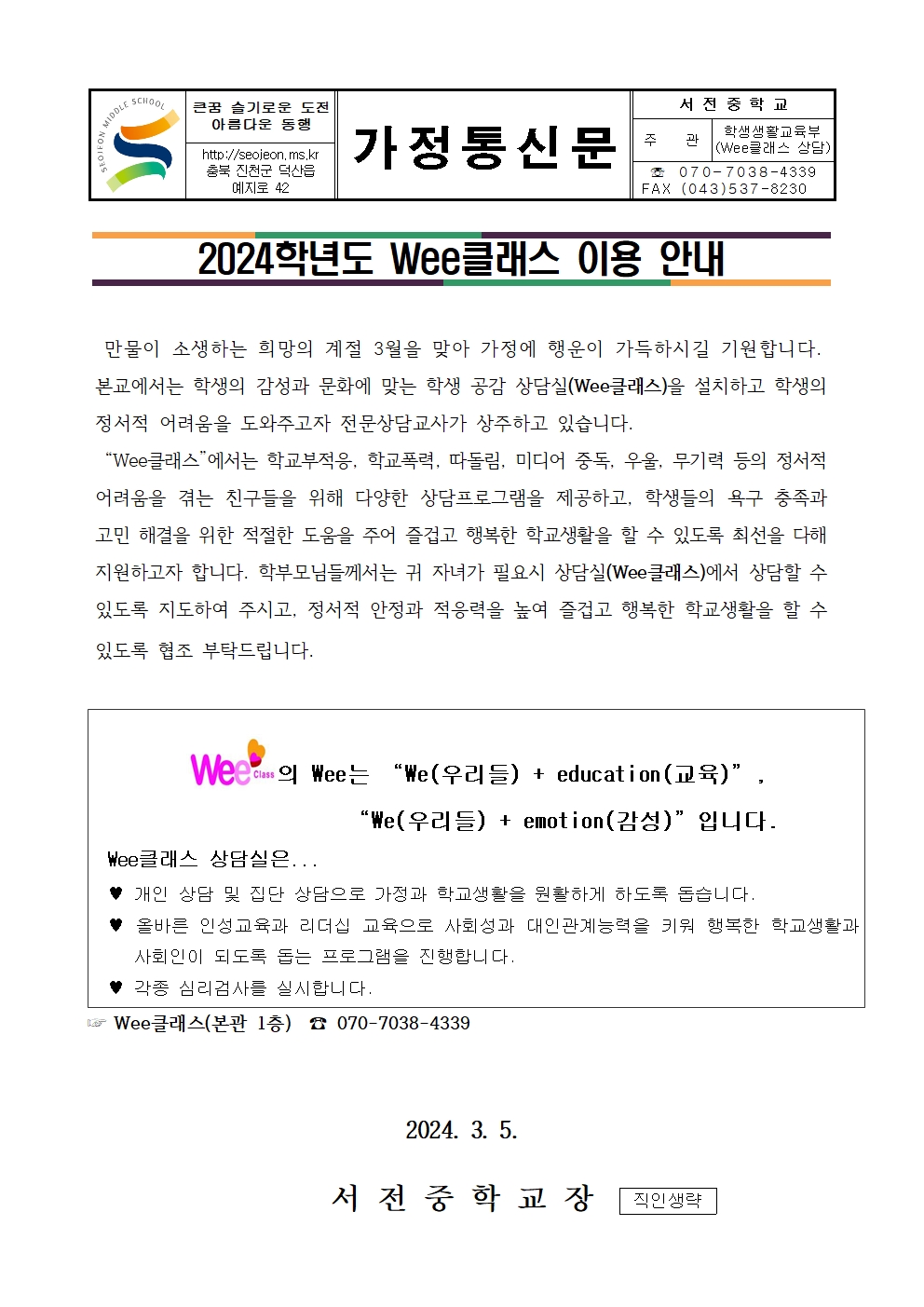 2024. Wee클래스 이용 안내 가정통신문001