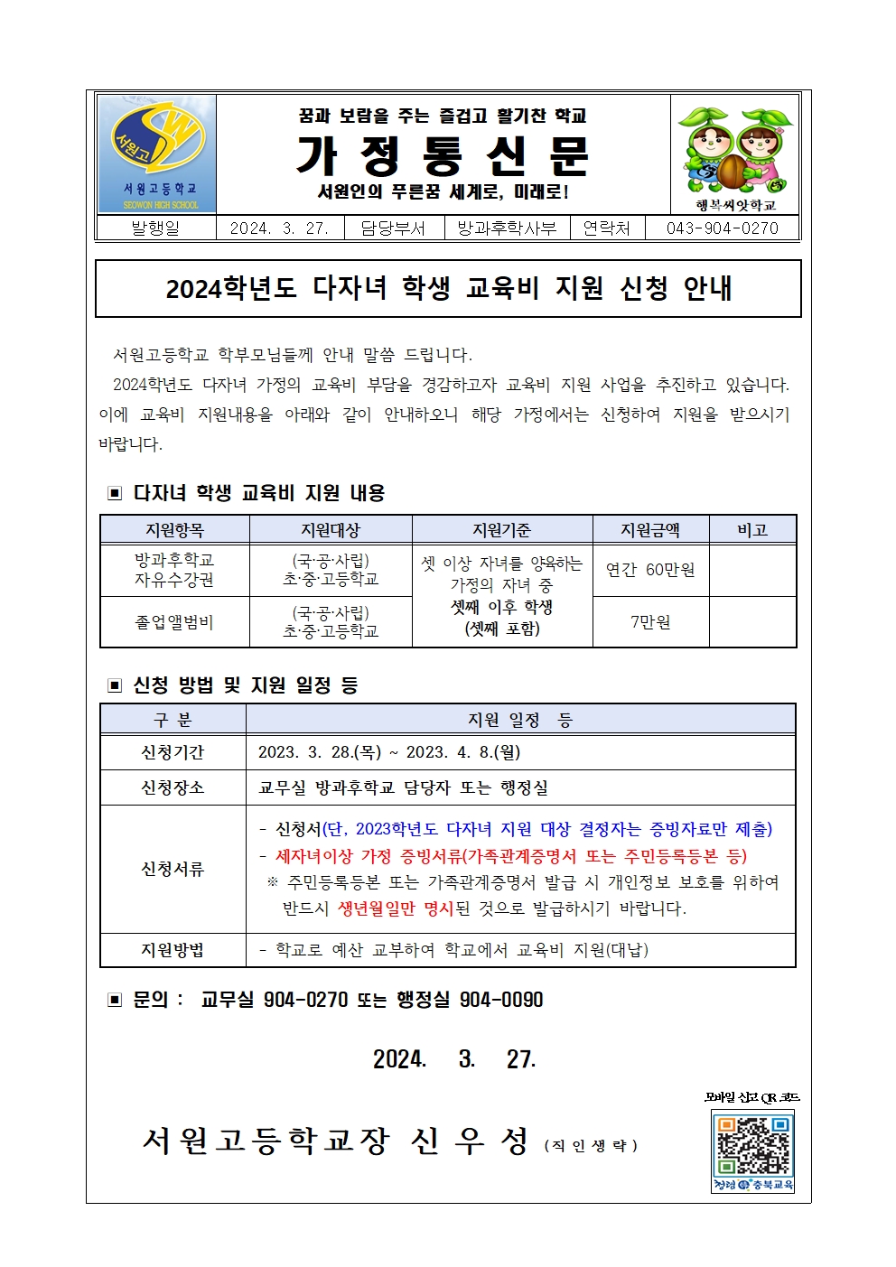 2024학년도 다자녀 학생 교육비 지원 신청 안내 가정통신문001