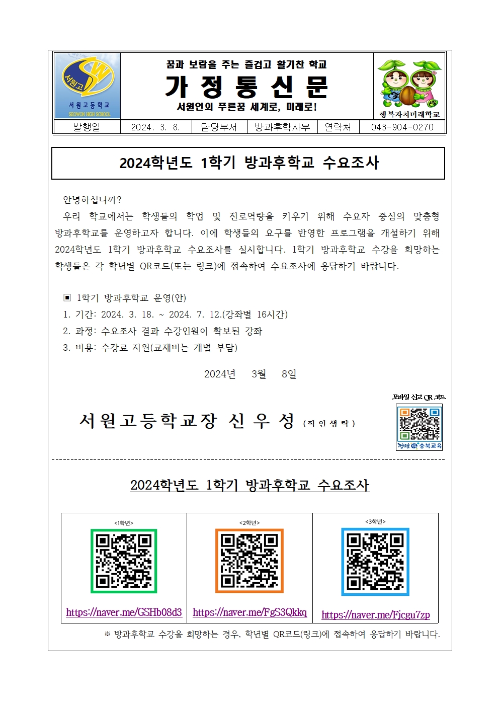 2024학년도 1학기 방과후학교 수요조사 가정통신문001