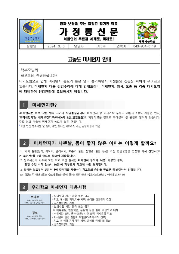 2024 고농도 미세먼지 안내문_1