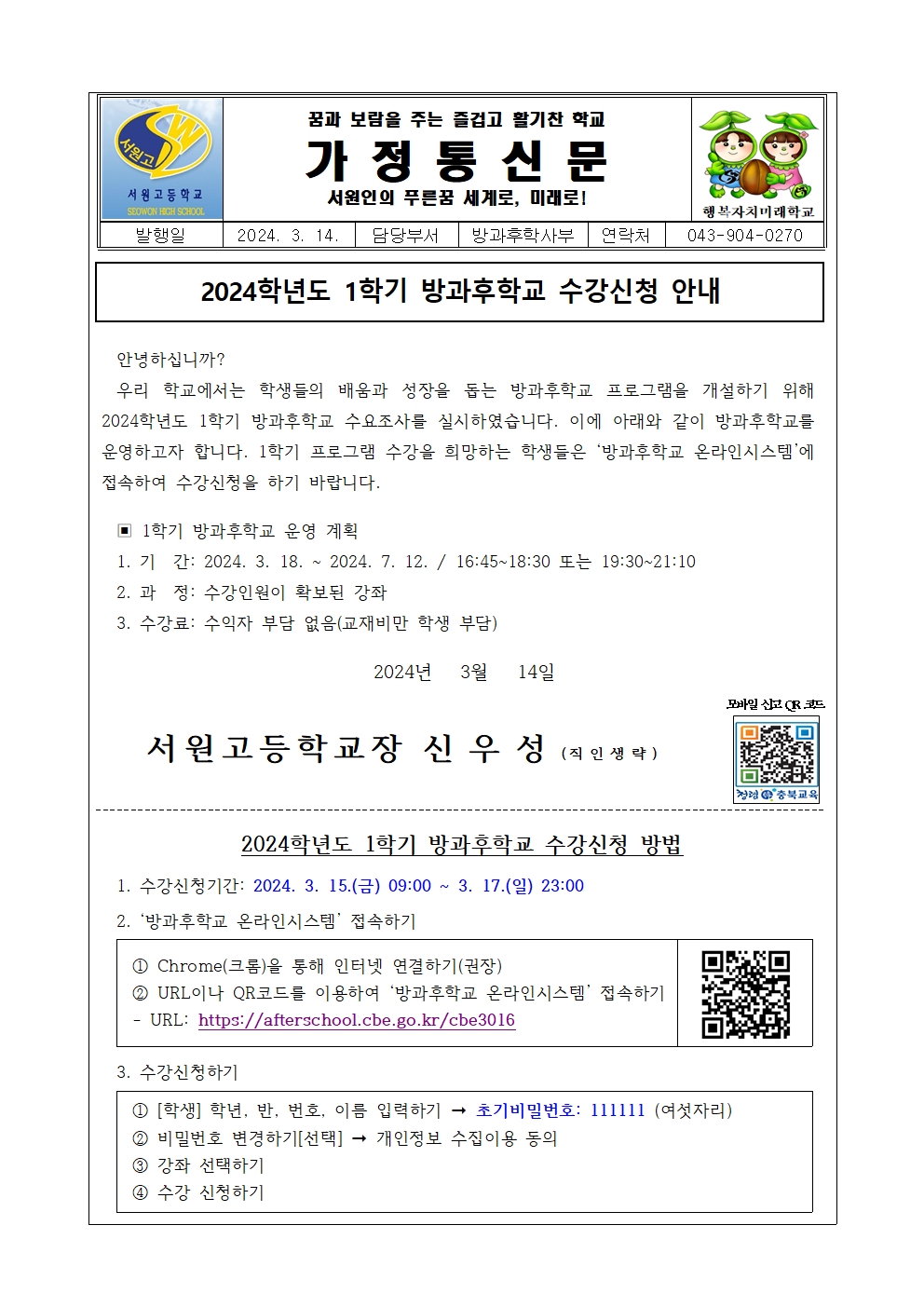 2024학년도 1학기 방과후학교 수강신청 안내 가정통신문-수정001