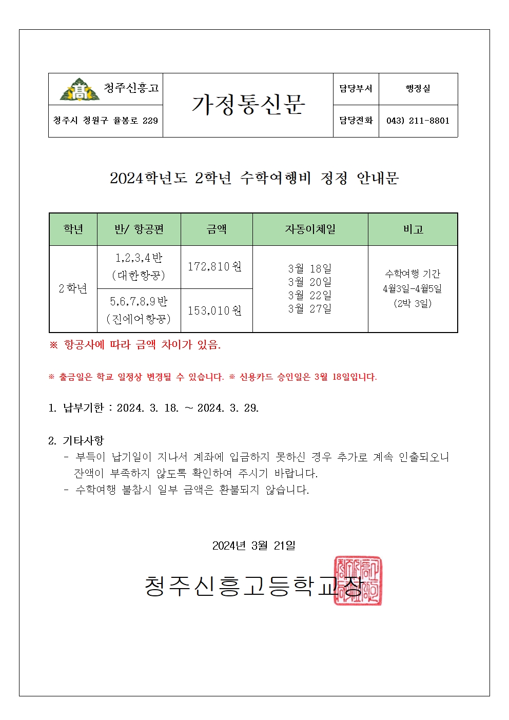 가정통신문(수학여행)수정001